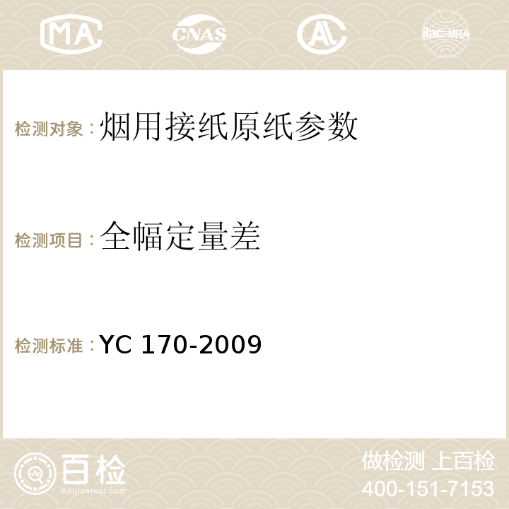 全幅定量差 烟用接纸原纸 YC 170-2009中7.5