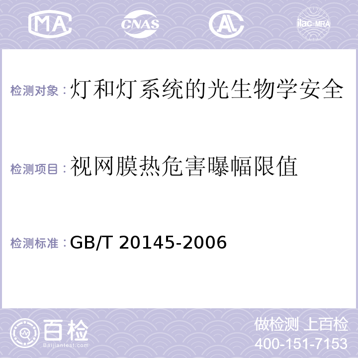 视网膜热危害曝幅限值 灯和灯系统的光生物学安全GB/T 20145-2006