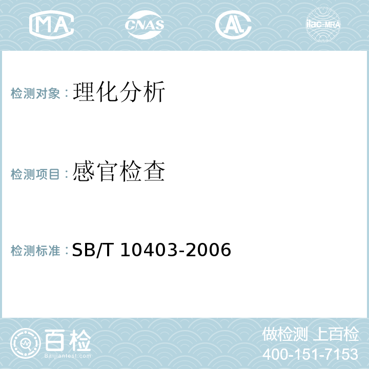 感官检查 蛋类芯饼（蛋黄派）SB/T 10403-2006