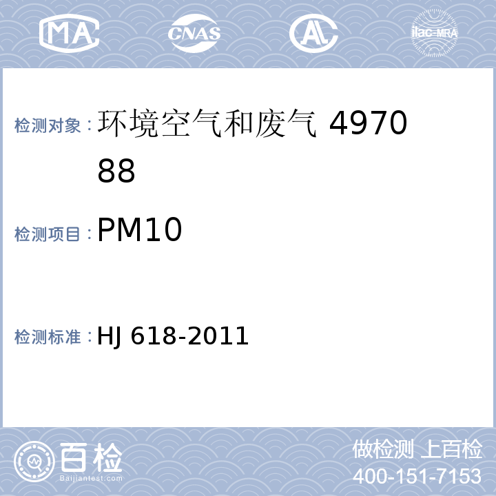 PM10 HJ 618-2011及修改单