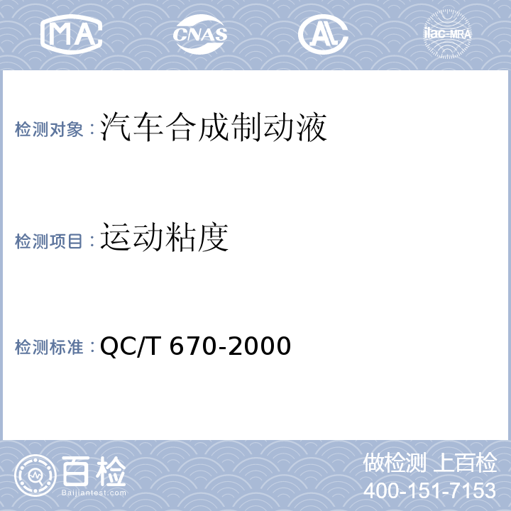 运动粘度 QC/T 670-2000 汽车合成制动液