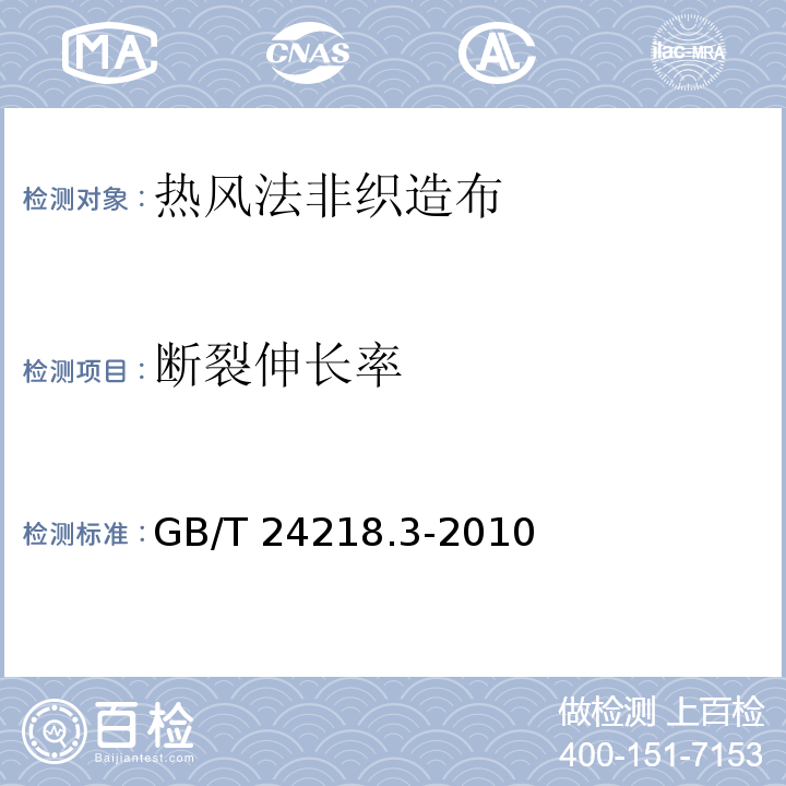 断裂伸长率 纺织品 非织造布试验方法 第3部分：断裂强力和断裂伸长率的测定 条样法 GB/T 24218.3-2010