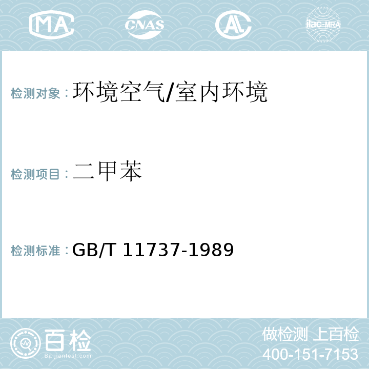 二甲苯 居住区大气中苯、甲苯和二甲苯卫生检验标准方法 气相色谱法/GB/T 11737-1989