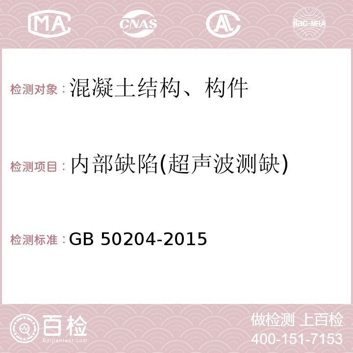 内部缺陷(超声波测缺) 混凝土结构工程施工质量验收规范 GB 50204-2015