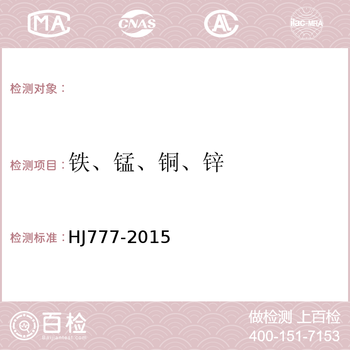 铁、锰、铜、锌 空气和废气颗粒物中金属元素的测定电感耦合等离子体发射光谱法 HJ777-2015