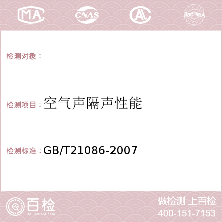 空气声隔声性能 建筑幕墙 GB/T21086-2007