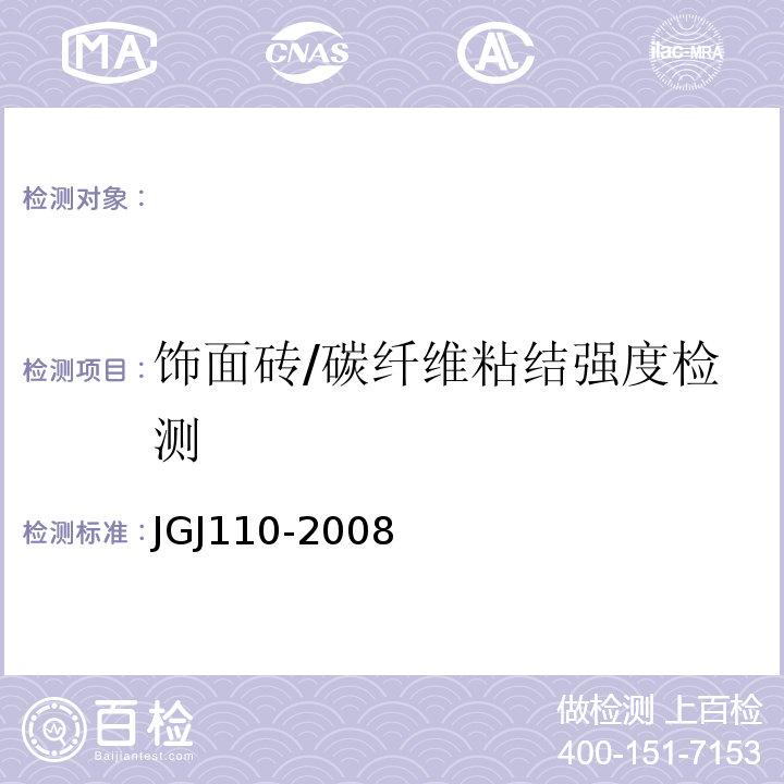 饰面砖/碳纤维粘结强度检测 JGJ 110-2008 建筑工程饰面砖粘结强度检验标准(附条文说明)