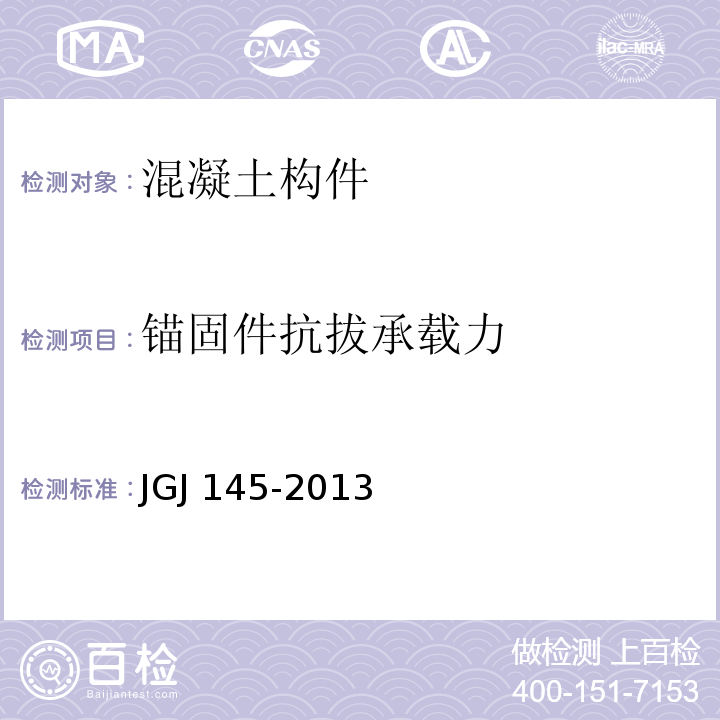 锚固件抗拔承载力 混凝土结构后锚固技术规程 
JGJ 145-2013