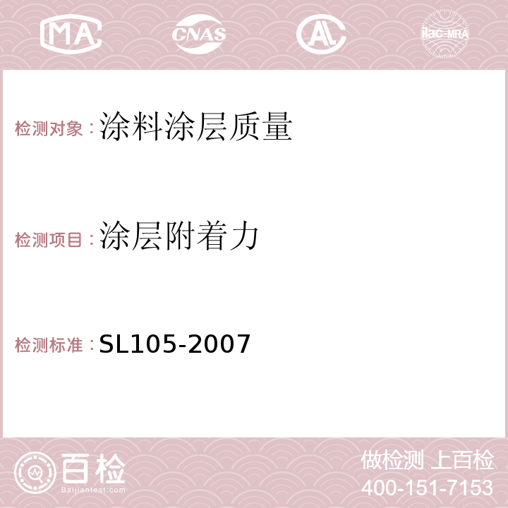 涂层附着力 水利金属结构防腐蚀规范 SL105-2007