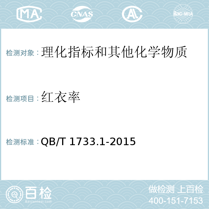 红衣率 花生制品通用技术条件 QB/T 1733.1-2015/附录C