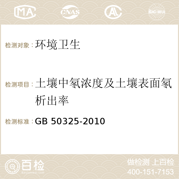 土壤中氡浓度及土壤表面氡析出率 民用建筑工程室内环境污染控制规范 GB 50325-2010 附录E