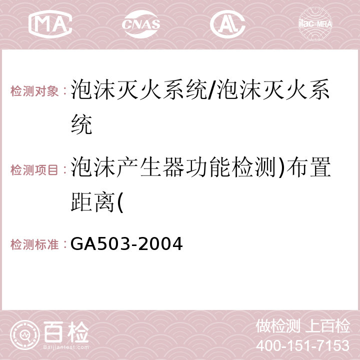 泡沫产生器功能检测)布置距离( 建筑消防设施检测技术规程 /GA503-2004