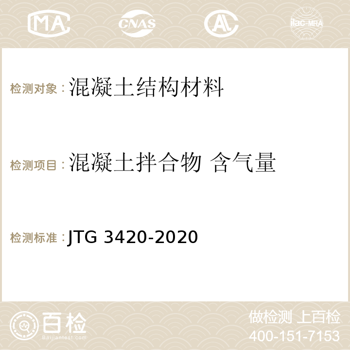混凝土拌合物 含气量 JTG 3420-2020 公路工程水泥及水泥混凝土试验规程
