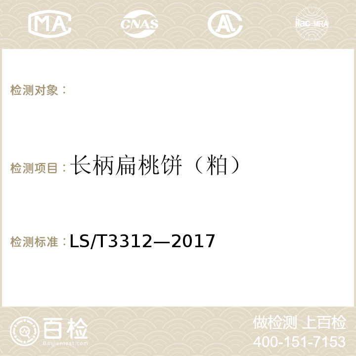 长柄扁桃饼（粕） 长柄扁桃饼（粕）LS/T3312—2017