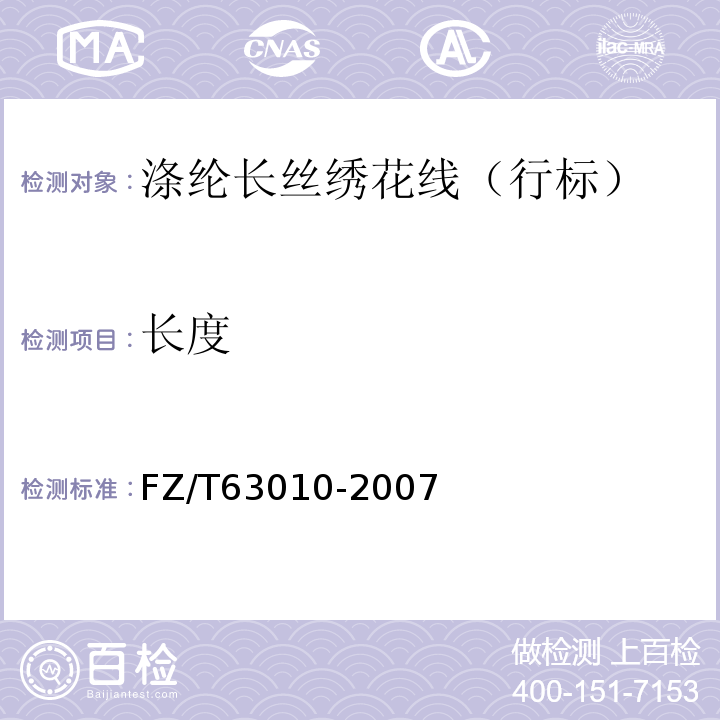 长度 FZ/T 63010-2007 涤纶长丝绣花线