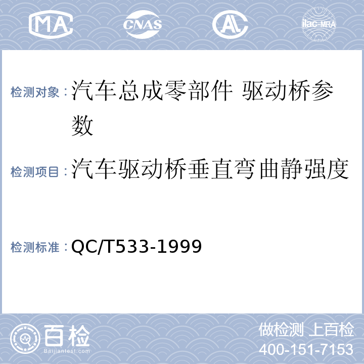 汽车驱动桥垂直弯曲静强度 QC/T 533-1999 汽车驱动桥台架试验方法