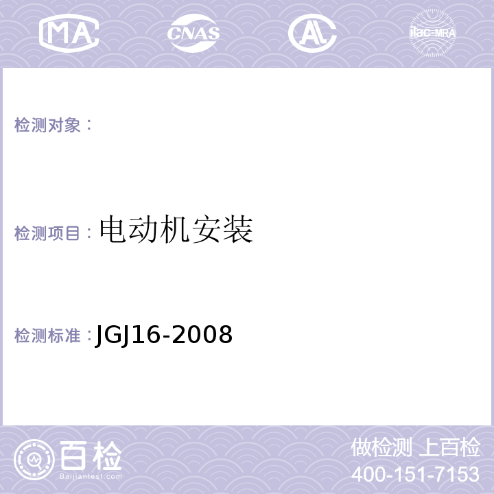 电动机安装 JGJ 16-2008 民用建筑电气设计规范(附条文说明)