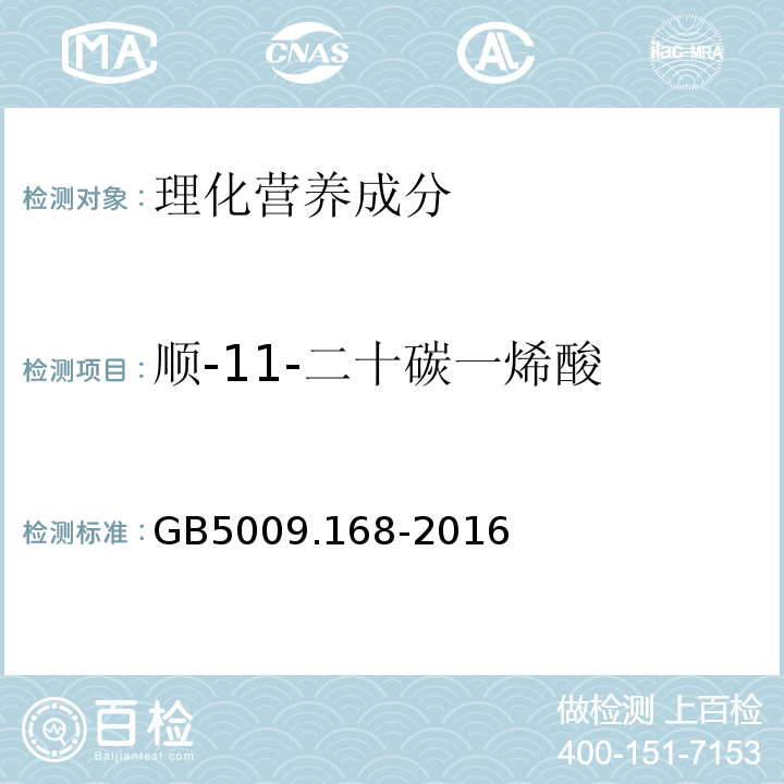 顺-11-二十碳一烯酸 食品安全国家标准食品中脂肪酸的测定GB5009.168-2016