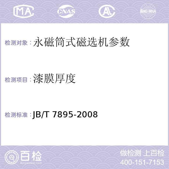 漆膜厚度 JB/T 7895-2008 永磁筒式磁选机