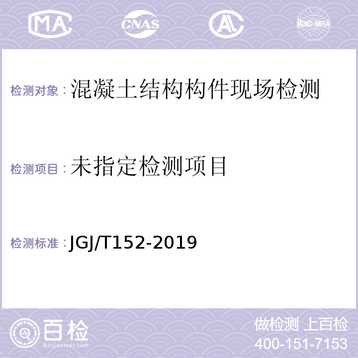 JGJ/T152-2019 混凝土中钢筋检测技术标准