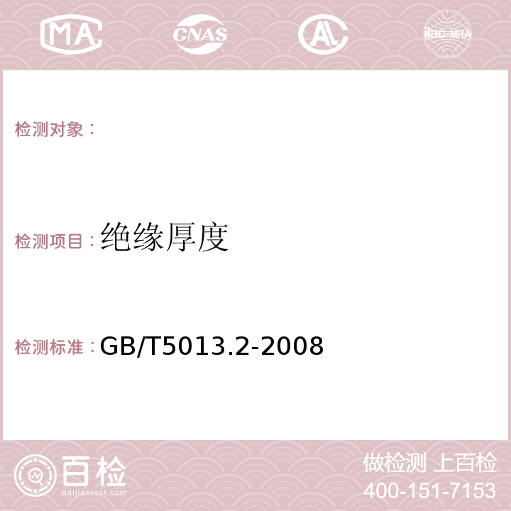 绝缘厚度 额定电压450/750V以及下橡皮绝缘电缆第2部分:试验方法GB/T5013.2-2008