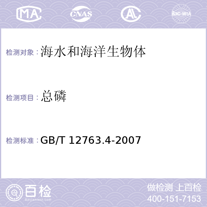 总磷 海洋调查规范 第4部分：海水化学要素调查 GB/T 12763.4-2007 过氧化酸钾氧化法14