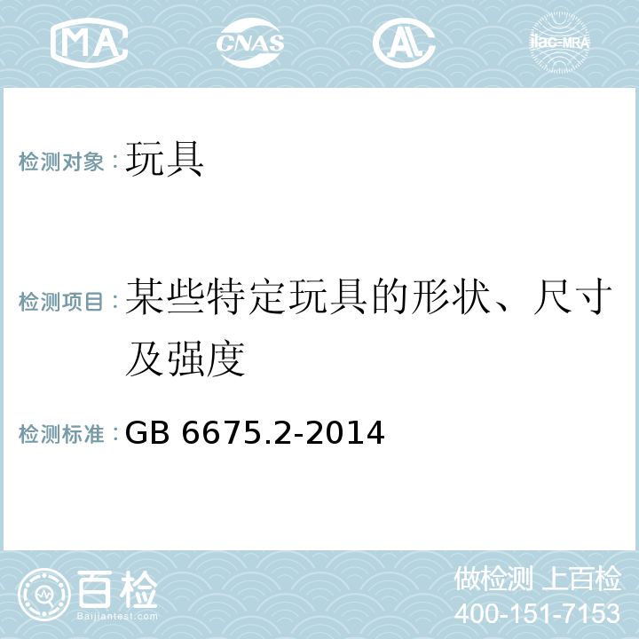 某些特定玩具的形状、尺寸及强度 玩具安全 第2部分：机械与物理性能GB 6675.2-2014