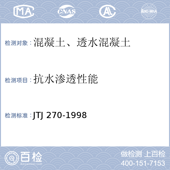抗水渗透性能 水运工程混凝土试验规程 JTJ 270-1998