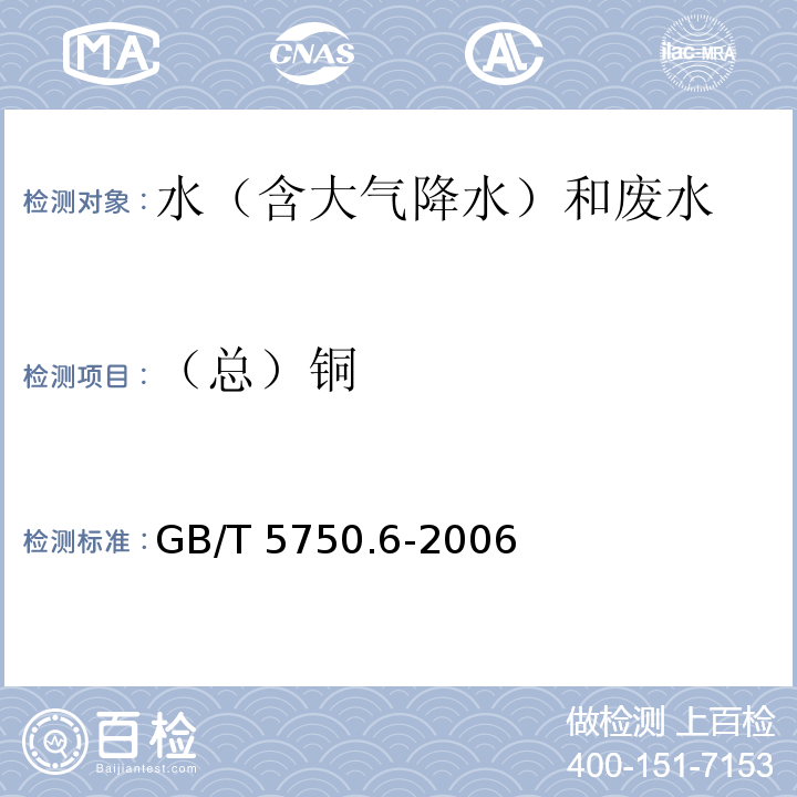 （总）铜 生活饮用水标准检验方法 金属指标 火焰原子吸收分光光度法GB/T 5750.6-2006（4.2）