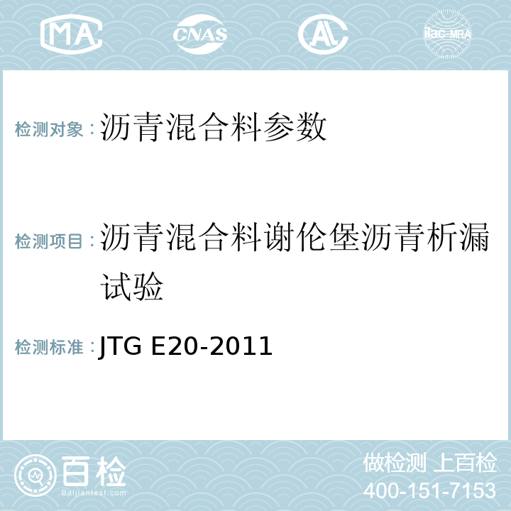 沥青混合料谢伦堡沥青析漏试验 公路工程沥青及沥青混合料试验规程 JTG E20-2011