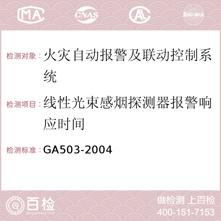 线性光束感烟探测器报警响应时间 建筑消防设施检测技术规程 GA503-2004