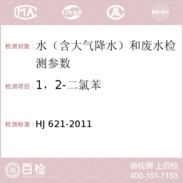 1，2-二氯苯 水质 氯苯类化合物的测定 气相色谱法（HJ 621-2011）