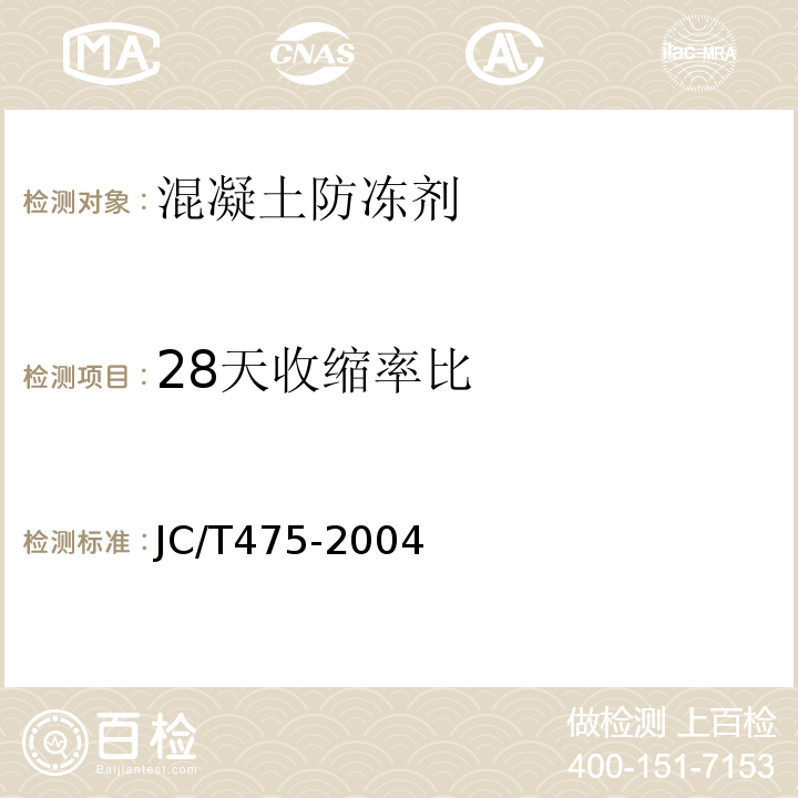 28天收缩率比 混凝土防冻剂 JC/T475-2004