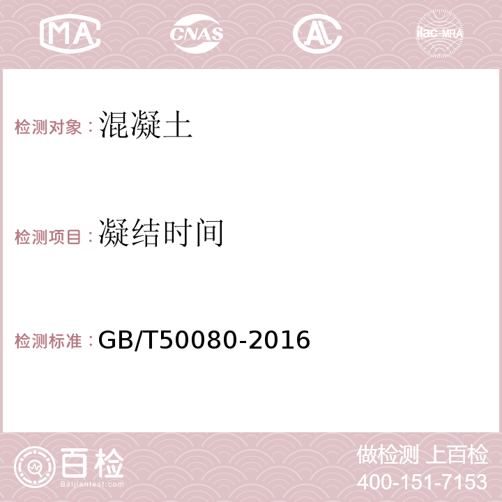 凝结时间 普通混濃土拝合物性能试验方法标准 GB/T50080-2016 中第 11 条