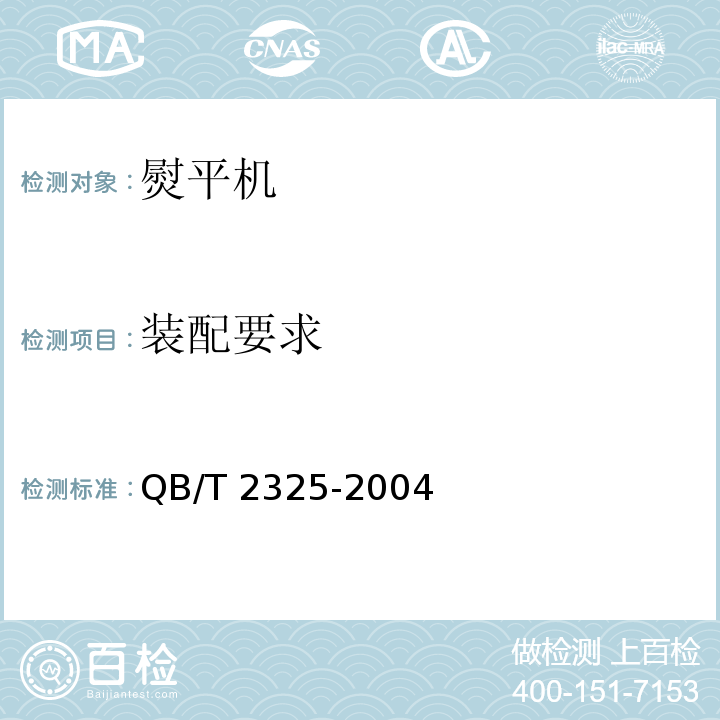 装配要求 QB/T 2325-2004 熨平机