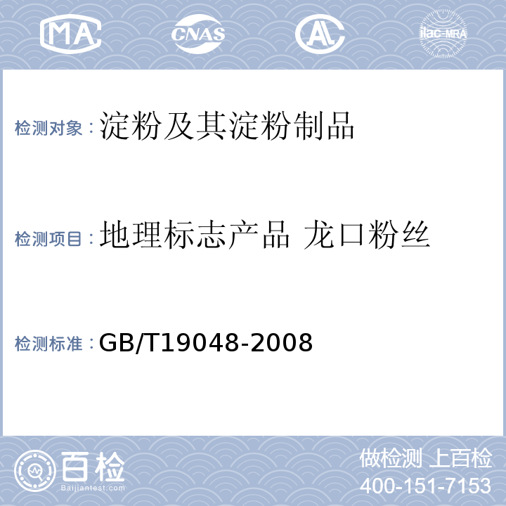 地理标志产品 龙口粉丝 GB/T 19048-2008 地理标志产品 龙口粉丝