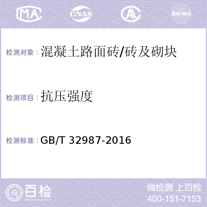 抗压强度 混凝土路面砖性能试验方法 /GB/T 32987-2016