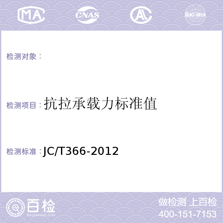 抗拉承载力标准值 JC/T 366-2012 外墙保温用锚栓 JC/T366-2012