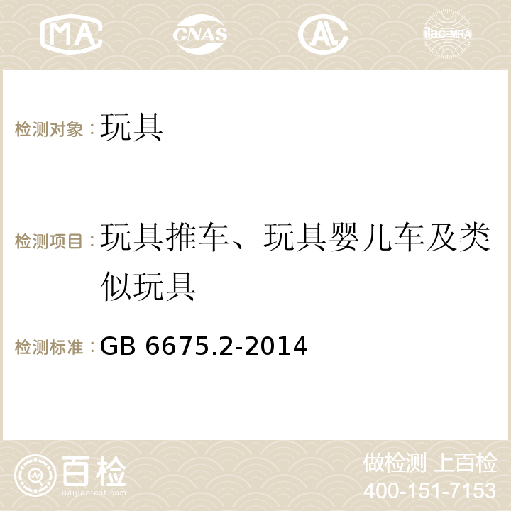 玩具推车、玩具婴儿车及类似玩具 玩具安全 第2部分：机械与物理性能 　GB 6675.2-2014