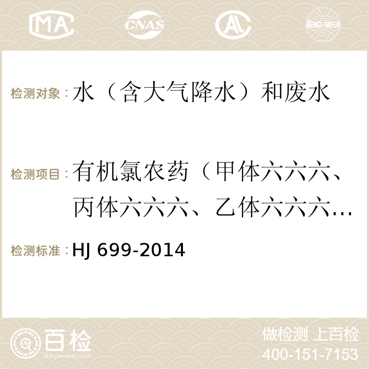 有机氯农药（甲体六六六、丙体六六六、乙体六六六、七氯、丁体六六六、艾氏剂、三氯杀螨醇、外环氧七率、环氧七氯、γ-氯丹、o,p’-DDE、α-氯丹、硫丹Ⅰ、p,p’-DDE、狄氏剂、o,p-DDD、异狄氏剂、p,p’-DDD、o,p’-DDT、硫丹Ⅱ、p,p’-DDT、异狄氏剂醛、硫丹硫酸酯、甲氧滴滴涕、异狄氏剂酮） 水质 有机氯农药和氯苯类化合物的测定 气相色谱-质谱法HJ 699-2014