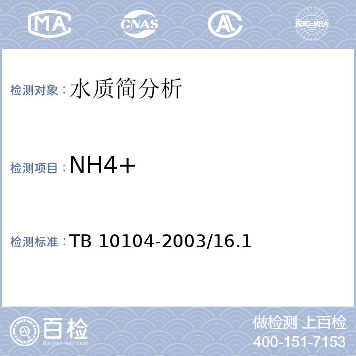 NH4+ TB 10104-2003 铁路工程水质分析规程