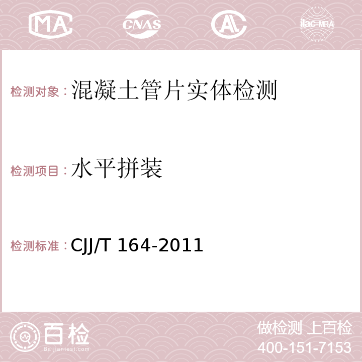 水平拼装 盾构隧道管片检测技术标准 CJJ/T 164-2011