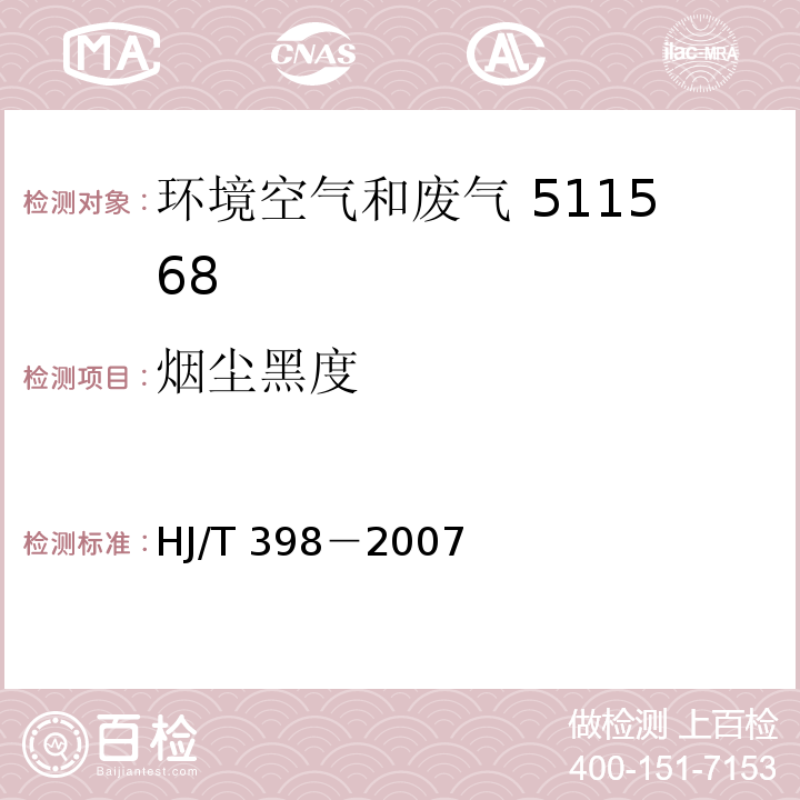 烟尘黑度 HJ/T 398-2007 固定污染源排放 烟气黑度的测定 林格曼烟气黑度图法