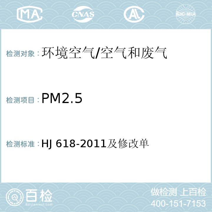 PM2.5 环境空气 PM10和PM2.5的测定 重量法/HJ 618-2011及修改单