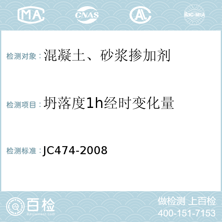 坍落度1h经时变化量 砂浆、混凝土防水剂 JC474-2008