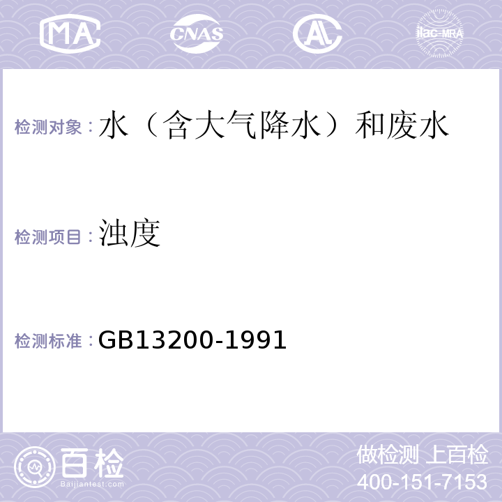 濁度 ②水質(zhì)濁度的測定目視比濁法GB13200-1991