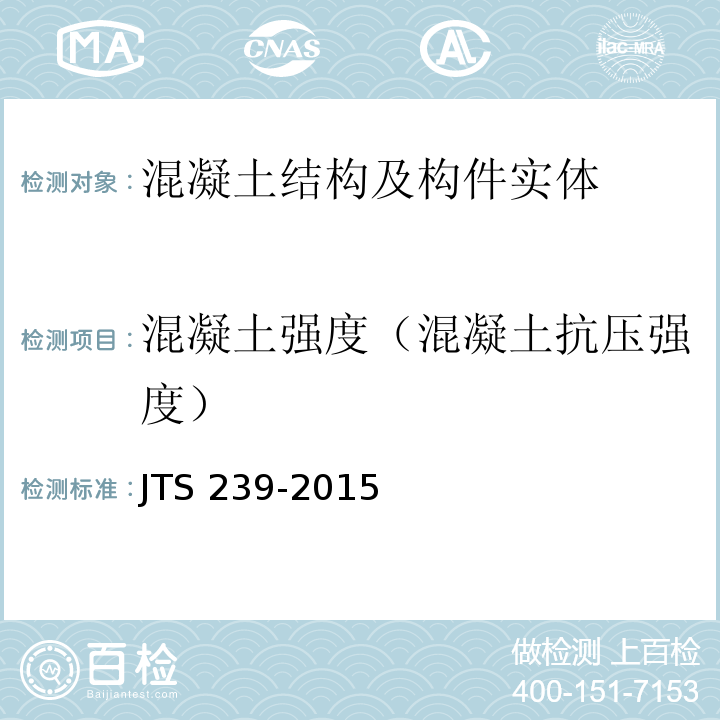 混凝土强度（混凝土抗压强度） 水运工程混凝土结构实体检测技术规程 JTS 239-2015