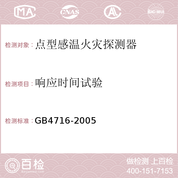 响应时间试验 点型感温火灾探测器 GB4716-2005