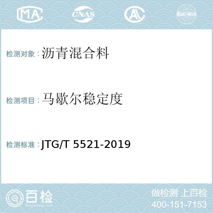 马歇尔稳定度 JTG/T 5521-2019 公路沥青路面再生技术规范