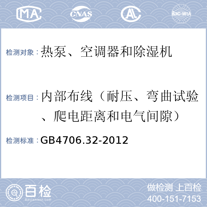 內(nèi)部布線（耐壓、彎曲試驗、爬電距離和電氣間隙） 家用和類似用途電器的安全 熱泵、空調(diào)器和除濕機的特殊要求GB4706.32-2012